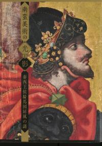南蛮美術の光と影 泰西王侯騎馬図屏風の謎