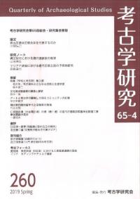 考古学研究 第65巻第4号 (通巻260号)
