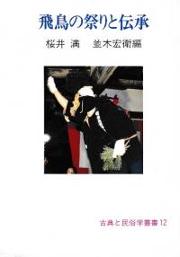 飛鳥の祭りと伝承