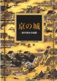 京の城 : 洛中洛外の城郭