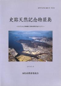 史跡天然記念物屋島