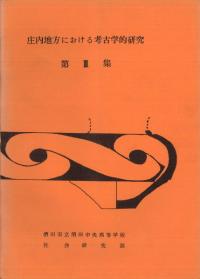 庄内地方における考古学的研究第3集