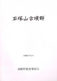 石塚山古墳群