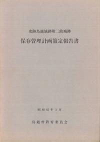 史跡鳥越城跡附二曲城跡保存管理計画策定報告書