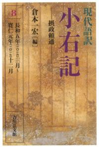 現代語訳 小右記 8 摂政頼通
