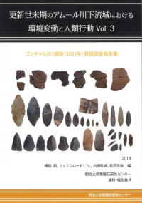 ゴンチャルカ1遺跡(2001年)発掘調査報告書