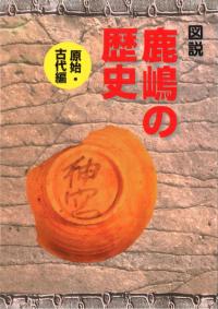 図説鹿嶋の歴史 原始・古代編