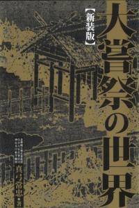 新装版 大嘗祭の世界