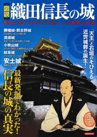 図説 織田信長の城 築城に秘められた天下統一への戦略と野望
