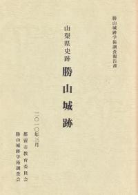 山梨県史跡 勝山城跡