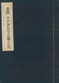 重修 木戸伊豆守忠朝小伝