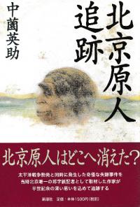 北京原人追跡