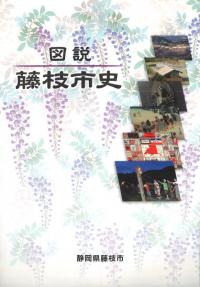 図説藤枝市史