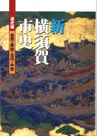 新横須賀市史 通史編 自然・原始・古代・中世