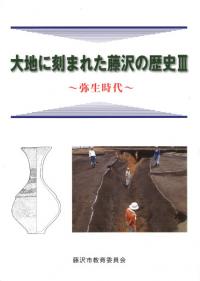 大地に刻まれた藤沢の歴史3 弥生時代