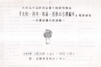 大和・河内・和泉・摂津の古墳編年 発表要旨 共通認識の到達線