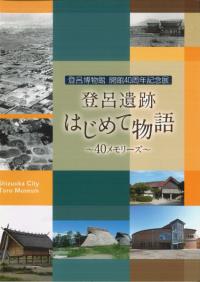 登呂遺跡 はじめて物語 40メモリーズ