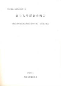 倉谷古墳群調査報告