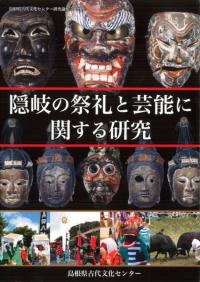 隠岐の祭礼と芸能に関する研究