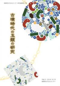 古墳時代の玉類の研究