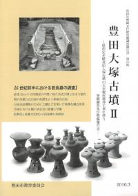 豊田大塚古墳2 6世紀前半における首長墓の調査