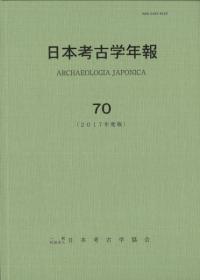 日本考古学年報 70 (2017年度版)