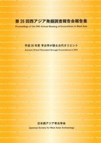 平成30年度 考古学が語る古代オリエント