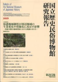 〔共同研究〕保護地域制度が周辺地域の生業変化や資源化に及ぼす影響 持続可能な地域発展における規制のあり方