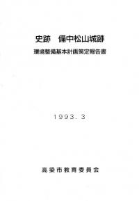 史跡備中松山城跡環境整備基本計画策定報告書