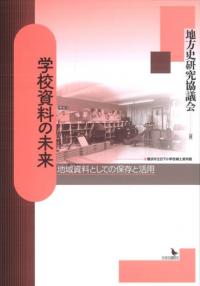 学校資料の未来 地域資料としての保存と活用