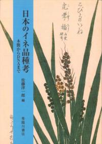 日本のイネ品種考 木簡からDNAまで