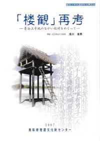 「楼観」再考 青谷上寺地のながい柱材をめぐって