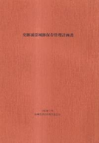史跡浦添城跡保存管理計画書