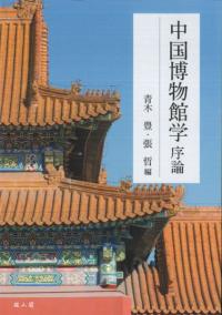 中国博物館学序論
