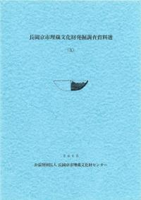 長岡京市埋蔵文化財発掘調査資料選5