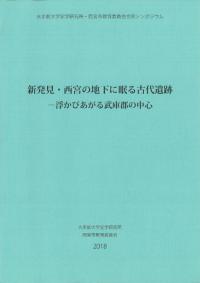 新発見・西宮の地下に眠る古代遺跡 浮かびあがる武庫郡の中心