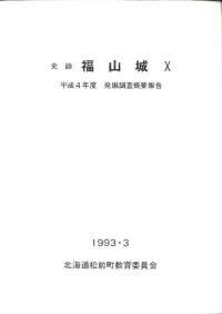 史跡 福山城10 平成4年度発掘調査概要報告