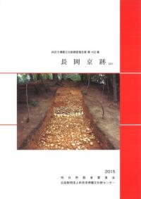 長岡京跡 ほか