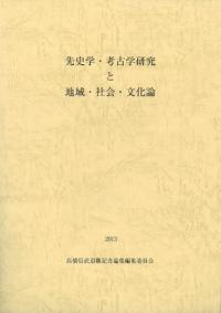 先史学・考古学研究と地域・社会・文化論