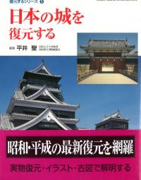 日本の城を復元する