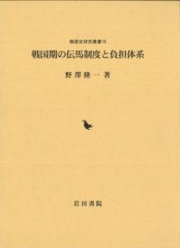戦国期の伝馬制度と負担体系