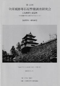 石垣整備と建造物 その価値の保存と継承の在り方について