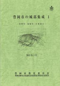 豊岡市の城郭集成1 竹野町・城崎町・旧豊岡市