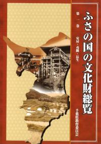 ふさの国の文化財総覧 第1巻 安房・夷隅・長生