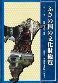 ふさの国の文化財総覧 第2巻 海匝・香取・印旛