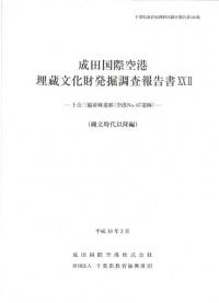 十余三稲荷峰遺跡(空港No.67遺跡) 縄文時代以降編