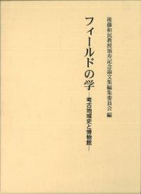 フィールドの学 : 考古地域史と博物館