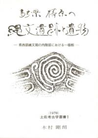 高知県檮原の縄文遺跡と遺物 : 県西部縄文期の内陸部における様相