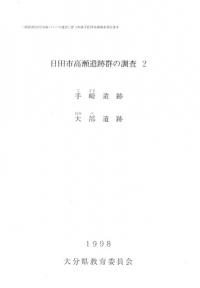 手崎遺跡 大部遺跡