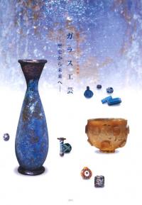 ガラス工芸 歴史から未来へ